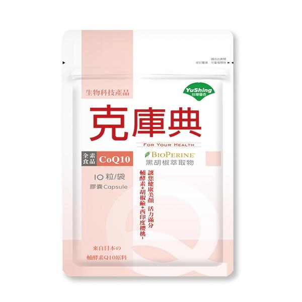 贈品：台灣優杏-克庫典CoQ10膠囊(10粒)