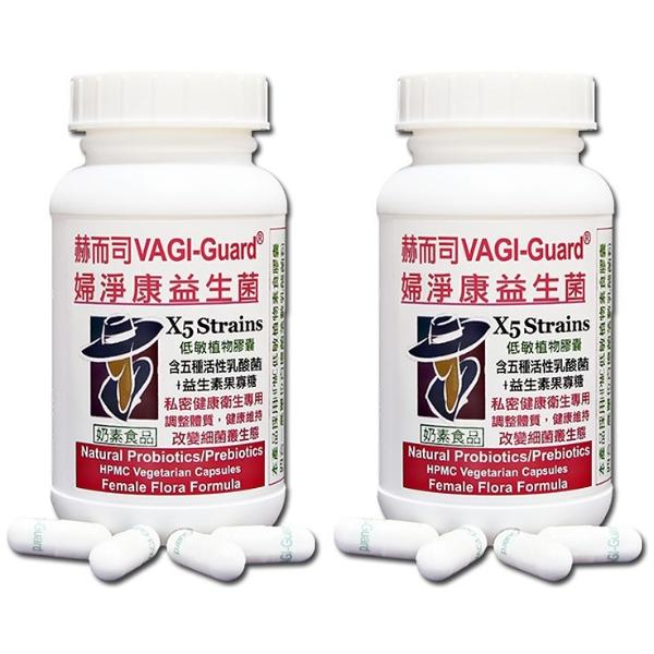 赫而司 VAGI-Guard婦淨康益生菌(私密五益菌強化配方植物膠囊)(60粒X2瓶)※排除6件8折