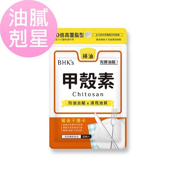 BHK's-甲殼素膠囊食品(30顆/袋)