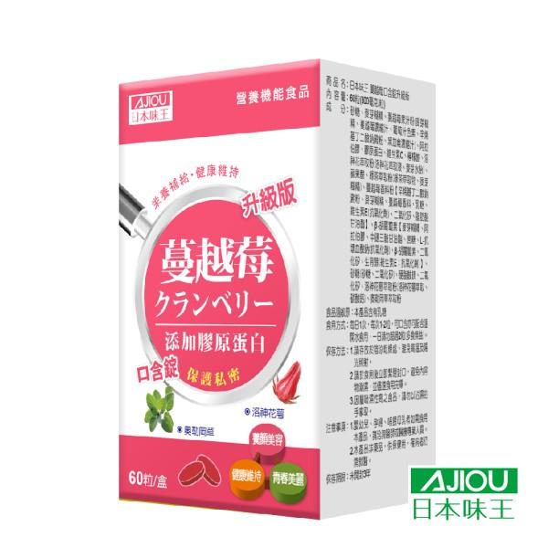 日本味王-蔓越莓口含錠升級版(60粒)