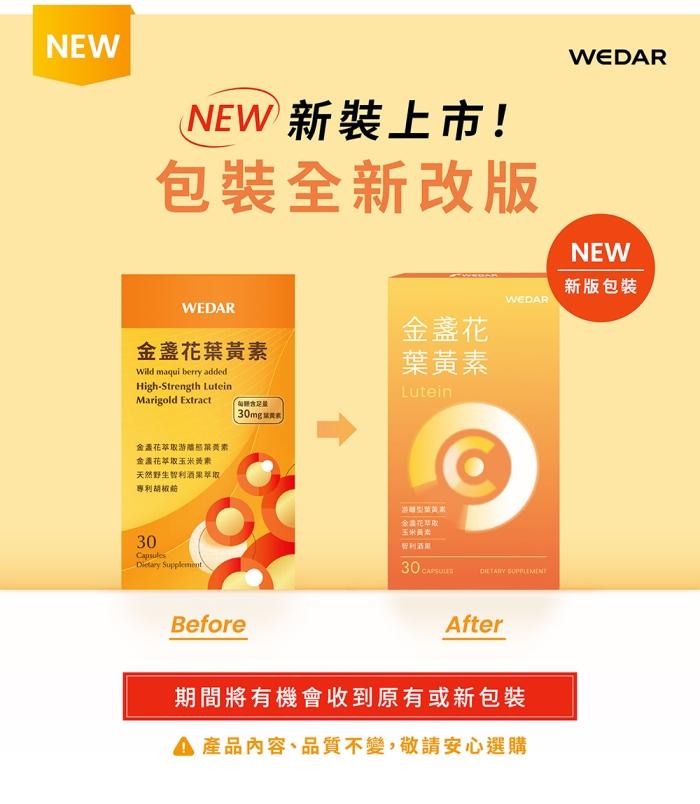WEDAR 薇達-金盞花葉黃素(30粒_30 天份)