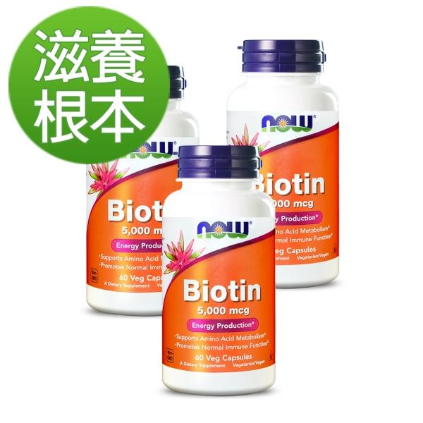 NOW健而婷-生物素5000 mcg(60顆)(3瓶優惠組)