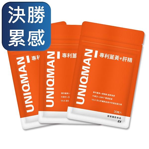UNIQMAN-專利薑黃+肝精EX膠囊(30粒/袋)3袋組