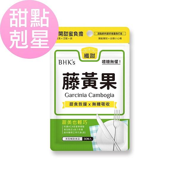 BHK's 藤黃果膠囊(30顆/袋)