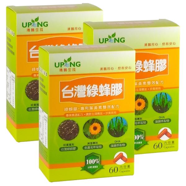 湧鵬生技-台灣綠蜂膠(60粒X3盒)