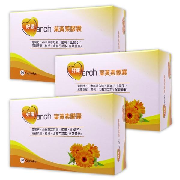 好康march-葉黃素膠囊(30顆X3盒)優惠組