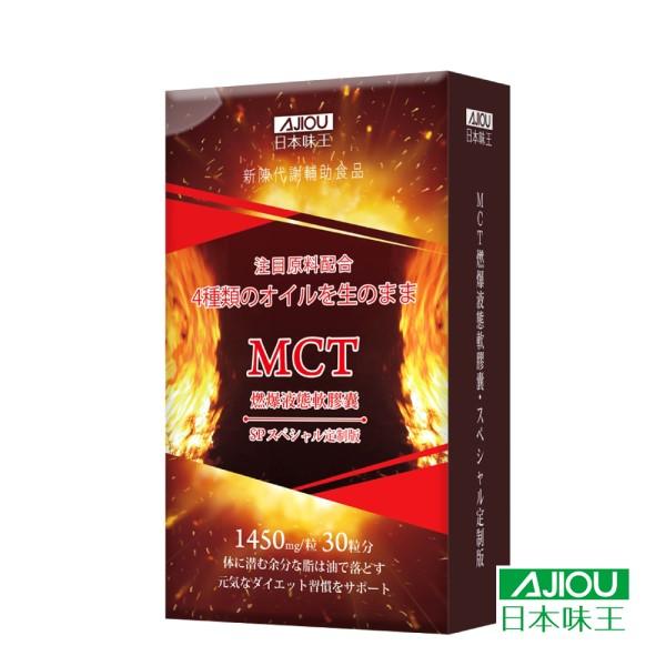 日本味王-MCT防彈燃爆液態軟膠囊(30顆)