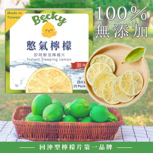 憋氣檸檬-即時鮮泡檸檬片(10入)