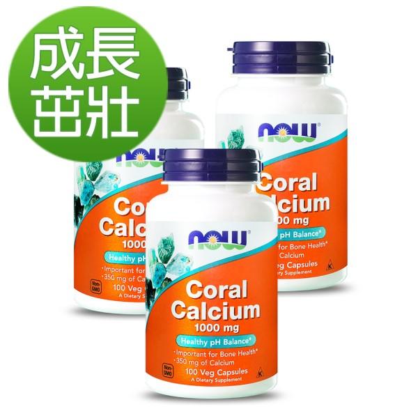 NOW健而婷-珊瑚鈣(100顆)(3瓶優惠組)