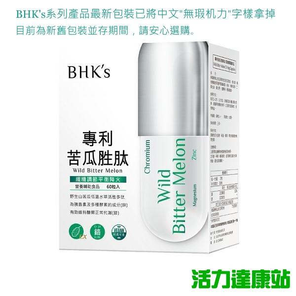 BHK's-專利苦瓜胜肽EX素食膠囊(60粒/盒)