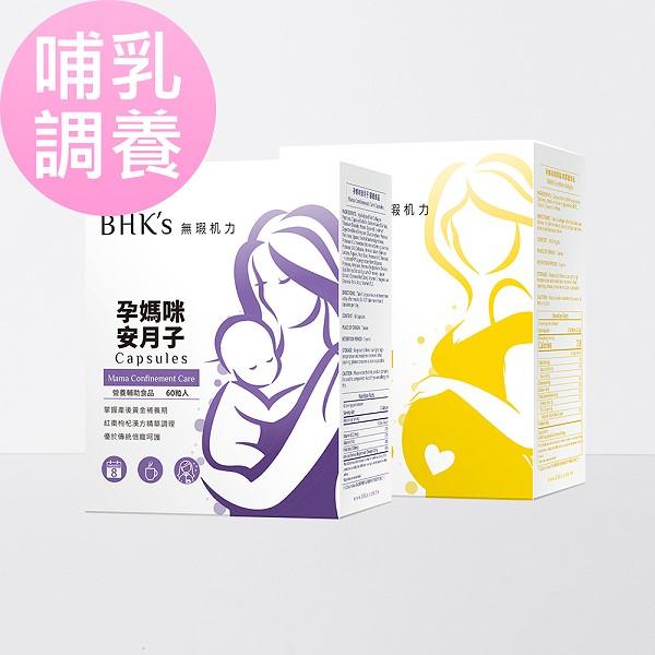 BHK's哺乳調養組-孕媽咪卵磷脂軟膠囊(60粒/盒)+孕媽咪安月子(60粒/盒)