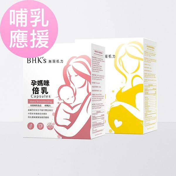 BHK's哺乳應援組-孕媽咪卵磷脂軟膠囊(60粒/盒)+孕媽咪倍乳素食膠囊(60粒/盒) 