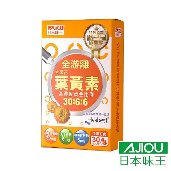 日本味王-30:6:6高濃度金盞花葉黃素晶亮膠囊((游離型+玻尿酸)(30粒X3盒)優惠組