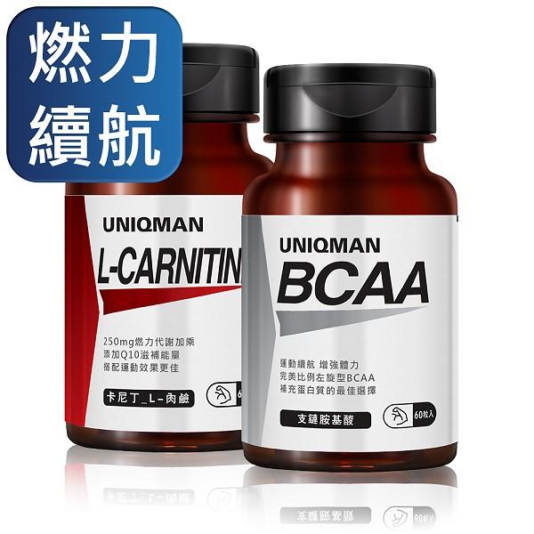 UNIQMAN-爆燃耐力組(卡尼丁_L-肉鹼(60粒/瓶)+BCAA支鏈胺基酸(60粒/瓶))