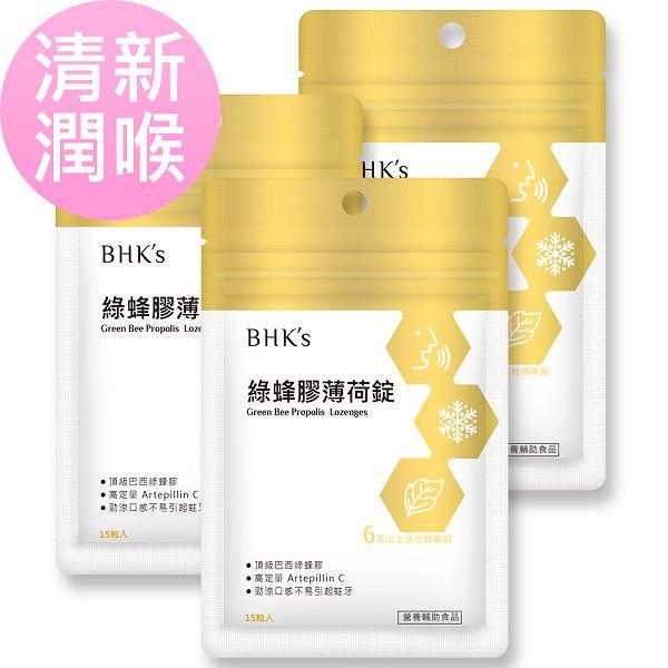 BHK's-綠蜂膠薄荷錠(15粒/袋)3袋組