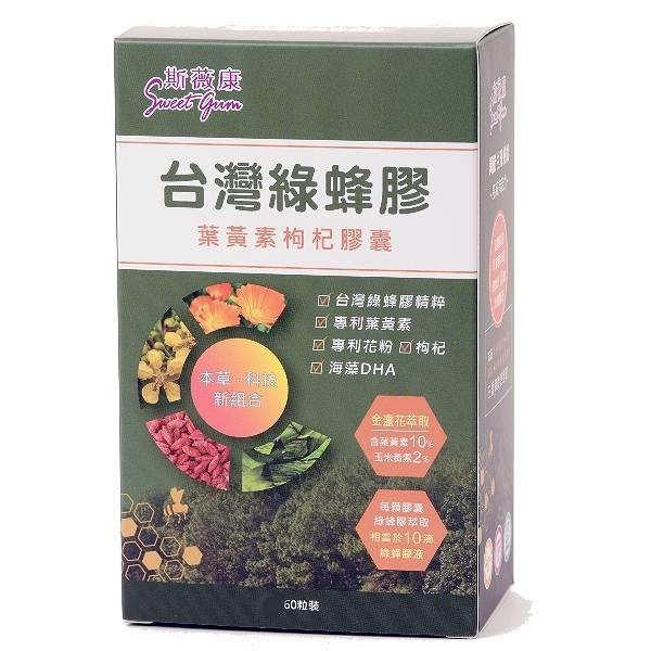 斯薇康-台灣綠蜂膠葉黃素枸杞膠囊(含原膠量18%)(60粒)