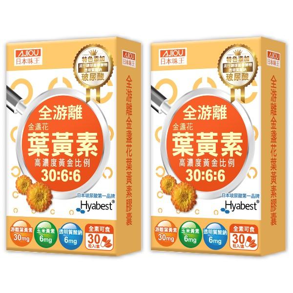 日本味王- 30:6:6高濃度金盞花葉黃素晶亮膠囊((游離型+玻尿酸)(30粒X2盒)優惠組