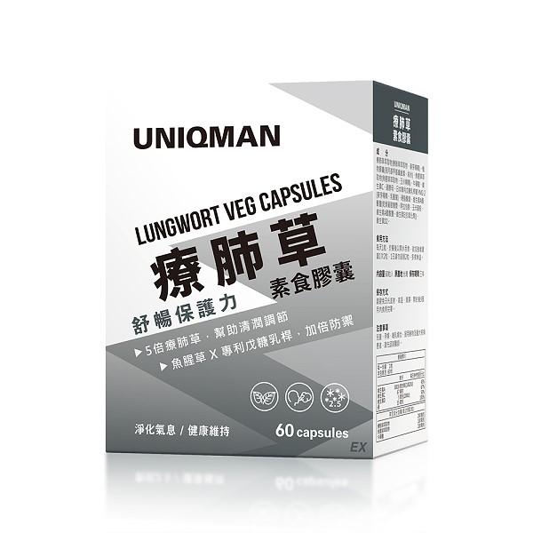 UNIQMAN-療肺草EX素食膠囊(60粒/盒)