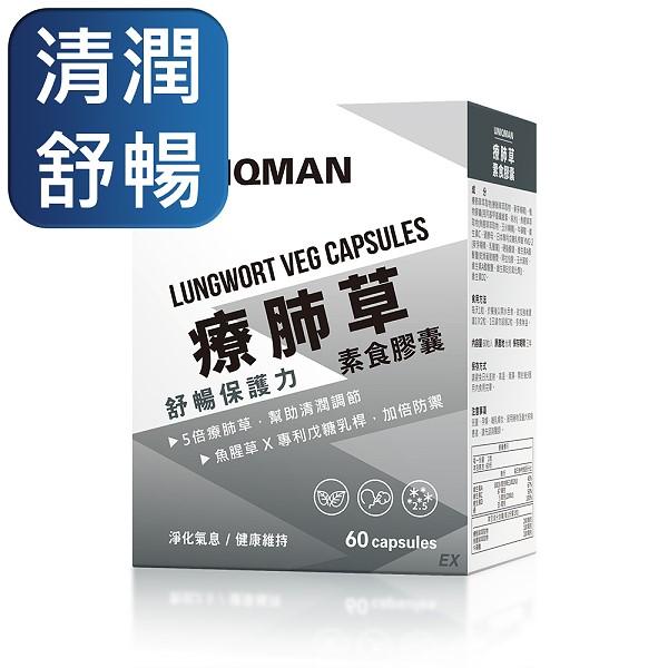 UNIQMAN-療肺草EX素食膠囊(60粒/盒)