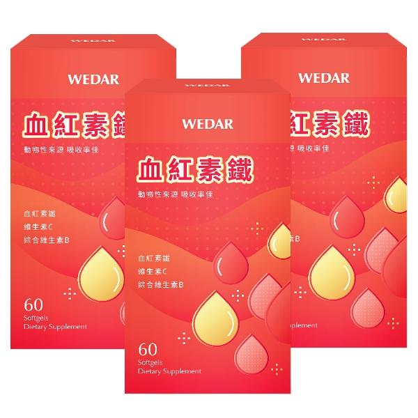 WEDAR薇達-血紅素鐵(60粒X3盒)(共90天份)