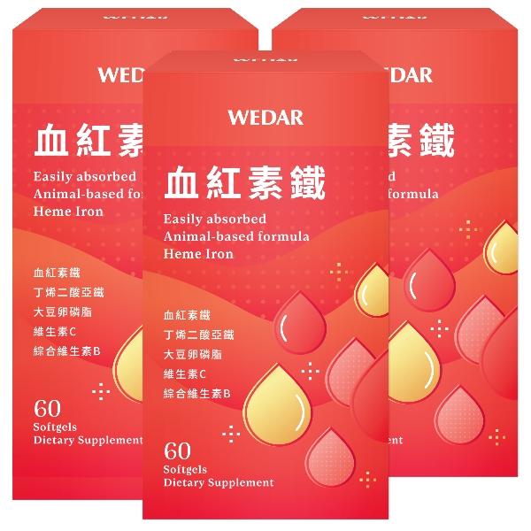 WEDAR薇達-血紅素鐵(60粒X3盒)(共90天份)