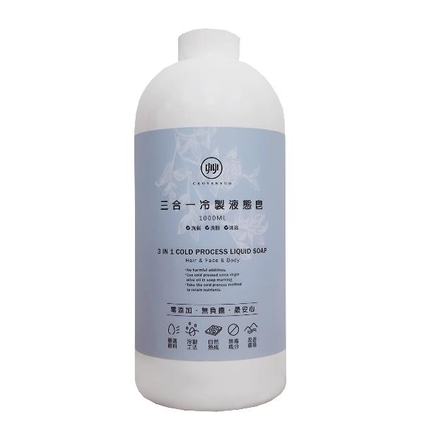 艸研所 「三合一冷製液態皂」大容量補充瓶 (1000ml)(洗髮、洗臉、沐浴適用)
