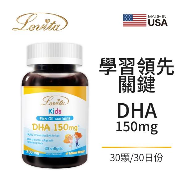 LOVITA愛維他-兒童魚油(含DHA150mg)軟膠囊(30顆_30天份)