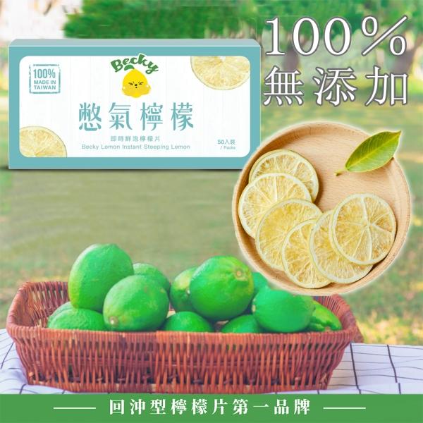 憋氣檸檬-即時鮮泡檸檬片(50入)