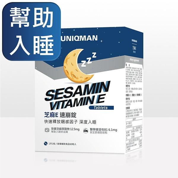 UNIQMAN-芝麻E速崩錠(60粒/盒)