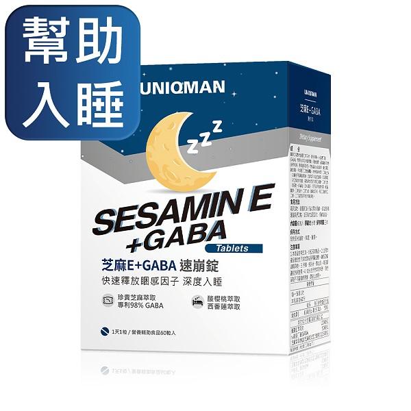 UNIQMAN-芝麻E+GABA速崩錠(60粒/盒)