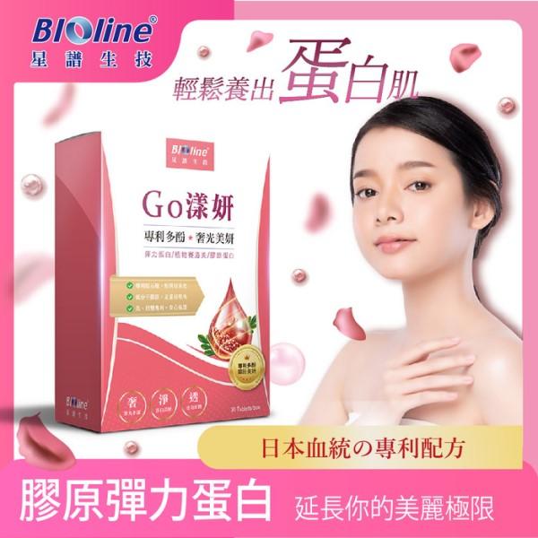 BIOline星譜生技-Go漾妍_紅石榴膠原蛋白錠(30錠/盒)