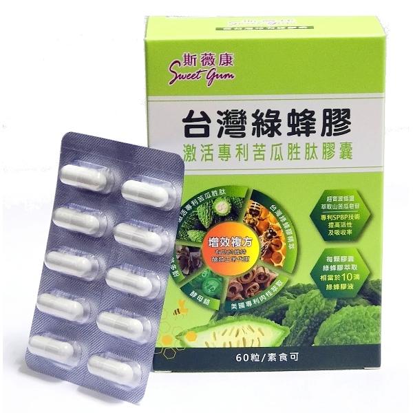 斯薇康-台灣綠蜂膠激活專利苦瓜胜肽膠囊(60粒)