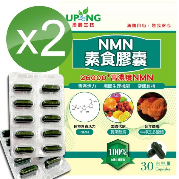 湧鵬生技-NMN素食膠囊(30粒X2盒)