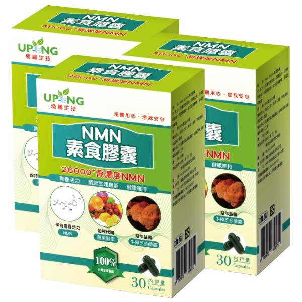 湧鵬生技-NMN素食膠囊(30粒X3盒)