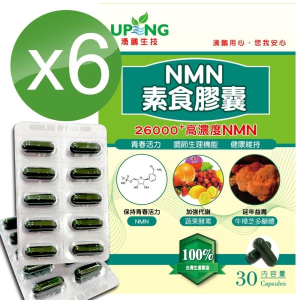 湧鵬生技-NMN素食膠囊(30粒X6盒)