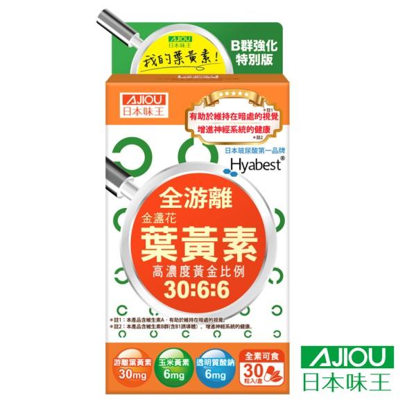 日本味王-金盞花葉黃素膠囊(B群特別版)(30粒)