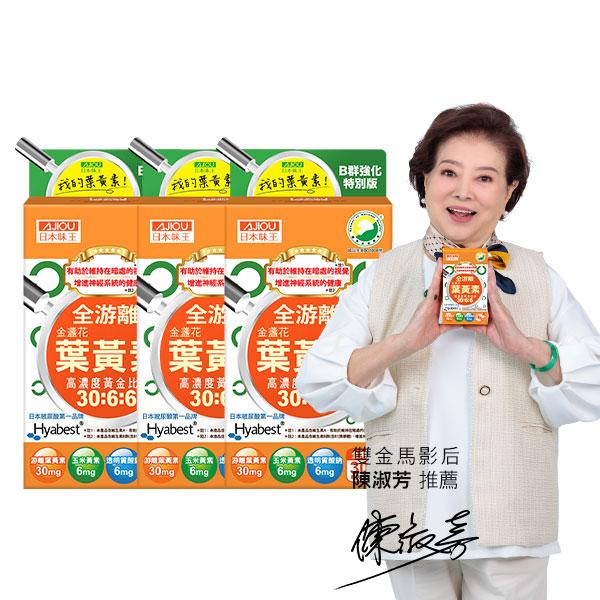 日本味王-金盞花葉黃素膠囊(B群特別版)(30粒X3盒)優惠組