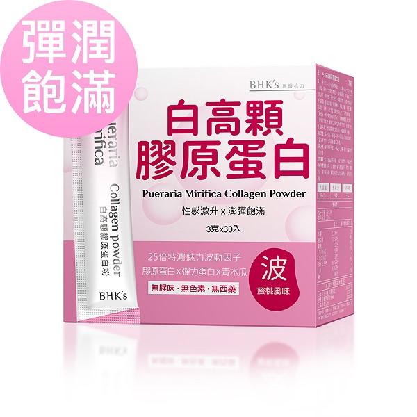 BHK's-白高顆膠原蛋白粉(3gX30包/盒)