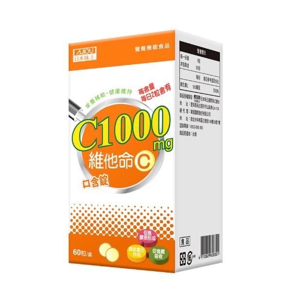 日本味王-維他命C口含錠(60粒X2瓶)優惠組