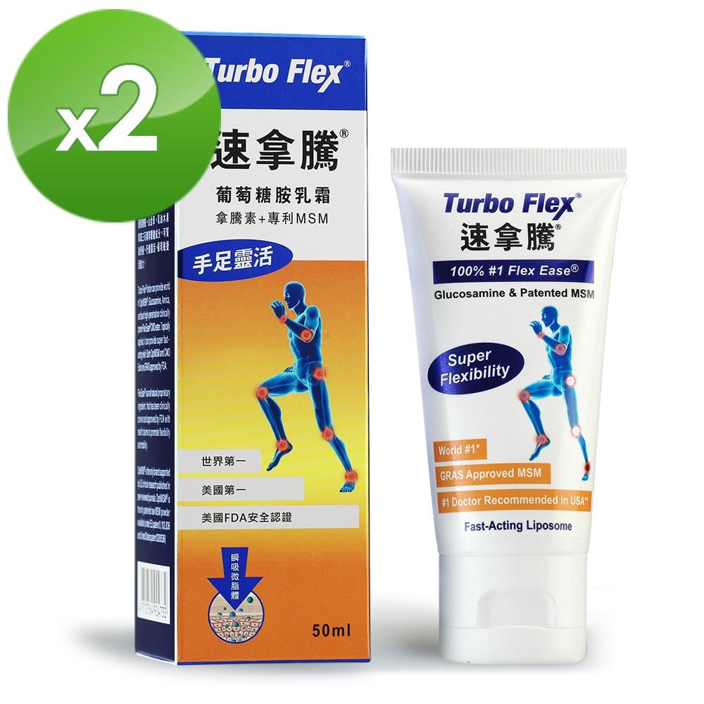 Turbo Flex-速拿騰葡萄糖胺乳霜(50g/瓶)2瓶組