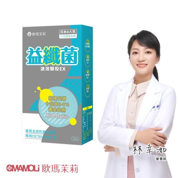 歐瑪茉莉-益纖菌速溶顆粒(14包/盒)