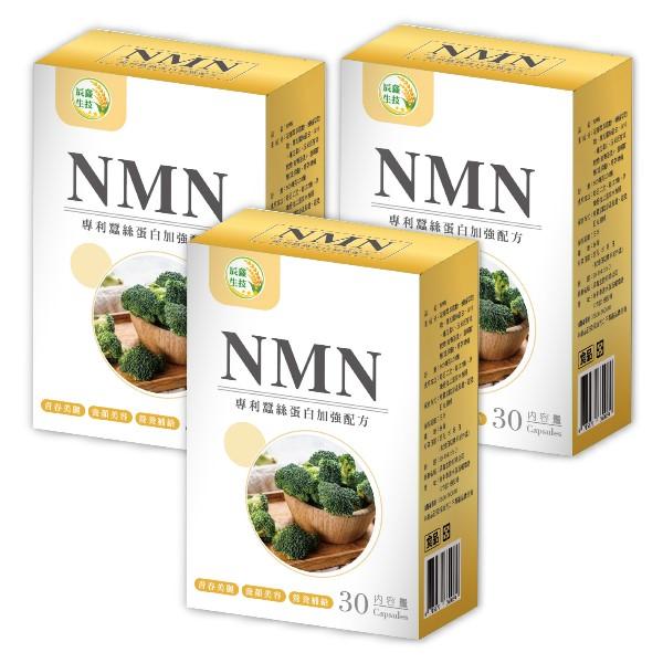 辰鑫生技-NMN(專利蠶絲蛋白加強配方)(30粒X3盒)優惠組