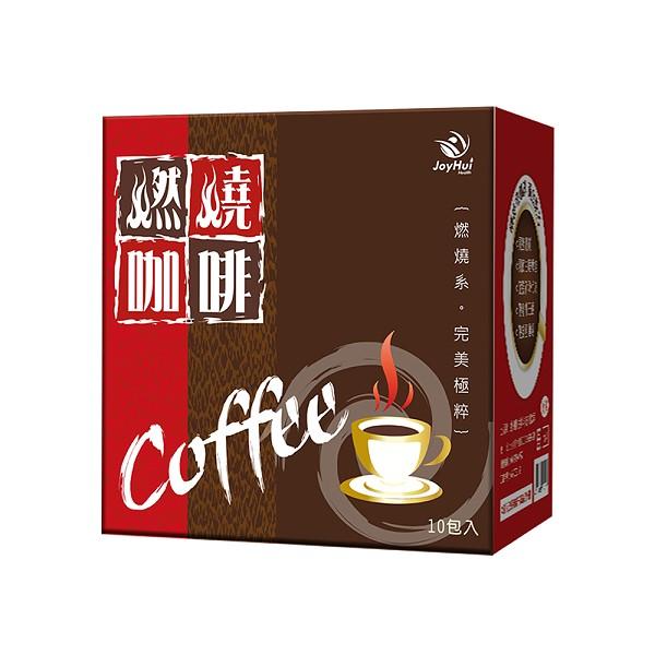 JoyHui-燃燒咖啡(10包X3盒)優惠組