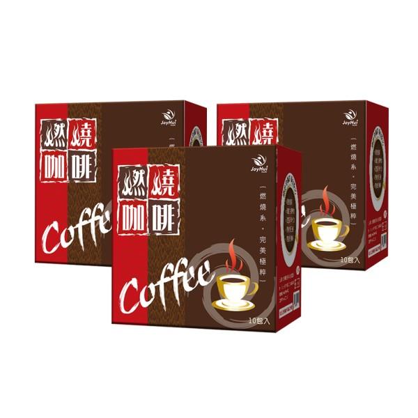 JoyHui-燃燒咖啡(10包X3盒)優惠組