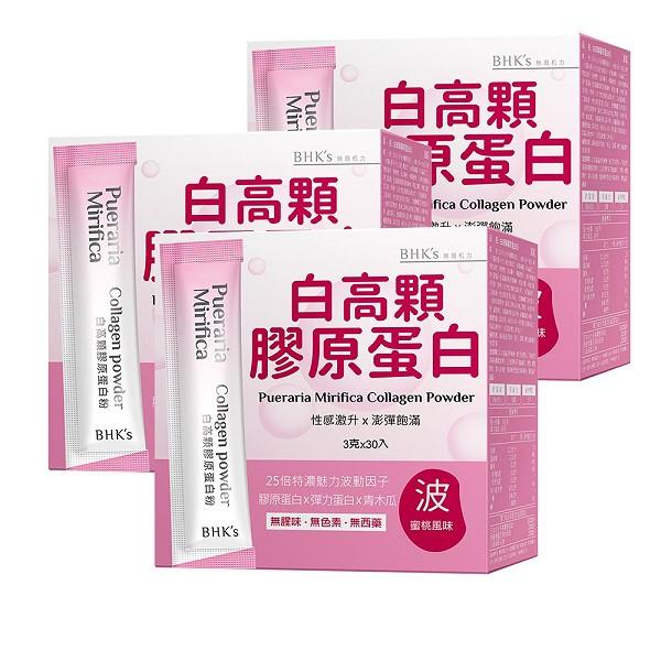 BHK's-白高顆膠原蛋白粉(3gX30包/盒)3盒優惠組