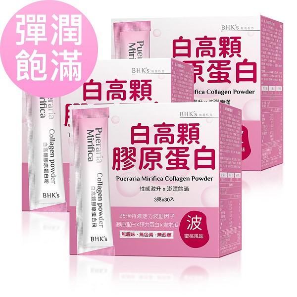BHK's-白高顆膠原蛋白粉(3gX30包/盒)3盒優惠組