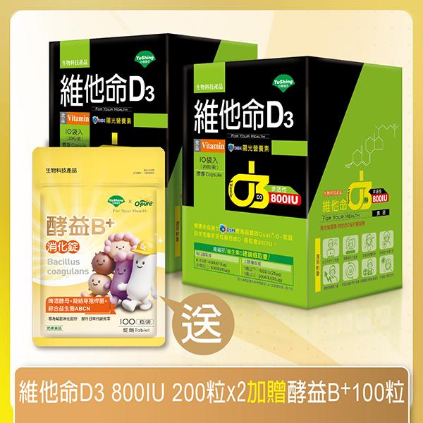 台灣優杏-維他命D3 800IU膠囊(20粒X10袋)(2盒組)