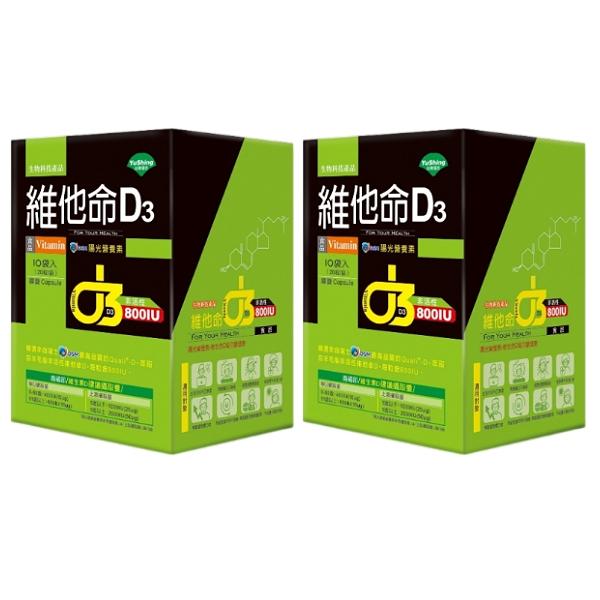 台灣優杏-維他命D3 800IU膠囊(20粒X10袋)(2盒組)