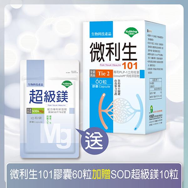 台灣優杏-微利生101膠囊(60粒_15天份)