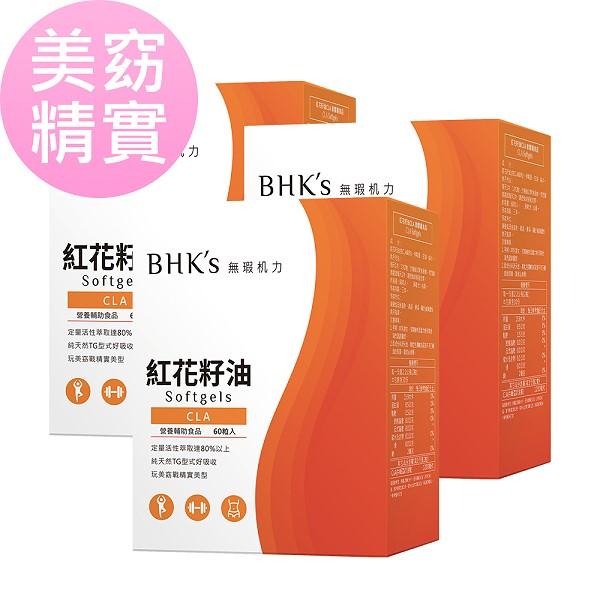 BHK's-紅花籽油CLA軟膠囊(60粒/盒)3盒優惠組
